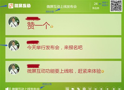 會議現(xiàn)場互動神器，微屏互動，上線啦！